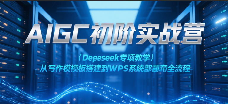 AIGCʵսӪDeepseekרѧдģWPSϵͳȫ