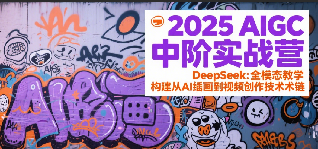 2025AIGCнʵսӪDeepSeekȫģ̬ѧAI滭Ƶļ